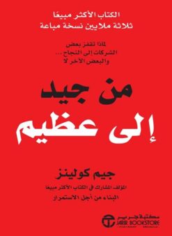 من جيد الي عظيم