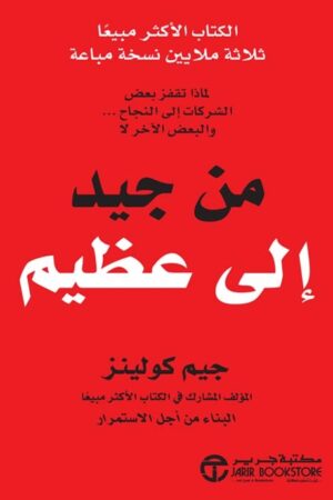 من جيد الي عظيم