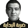 ضربة البداية: أساسيات ريادة الأعمال