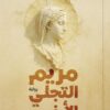 مريم التجلي الأخير