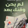 لم يحن وقتك بعد