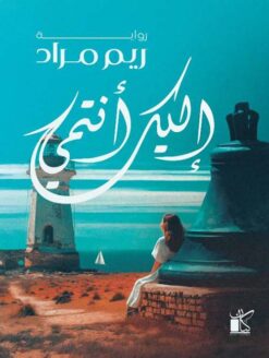 إليك انتمي