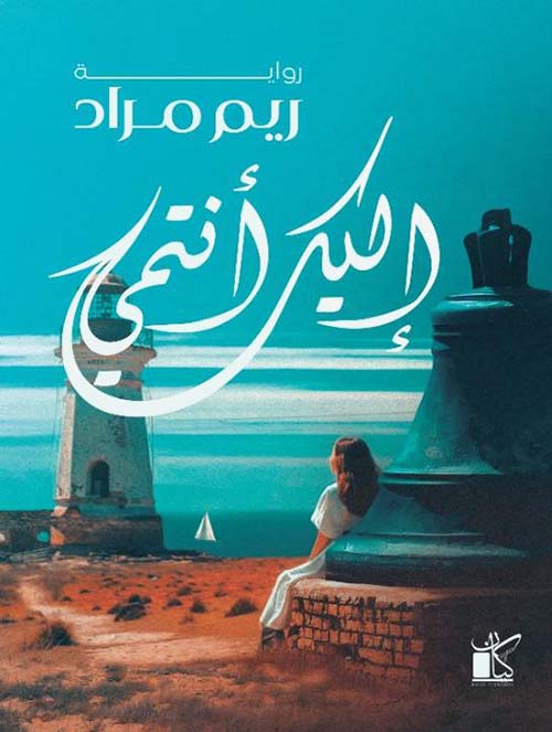إليك انتمي