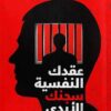 عقدك النفسية سجنك الابدى