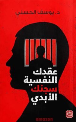 عقدك النفسية سجنك الابدى