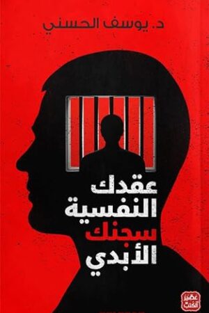 عقدك النفسية سجنك الابدى
