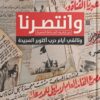 وانتصرنا: من أرشيف الصحافة المصرية ,وثائقي أيام حرب أكتوبر ا