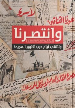 وانتصرنا: من أرشيف الصحافة المصرية ,وثائقي أيام حرب أكتوبر ا