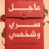 عاجل سرى وشخصي