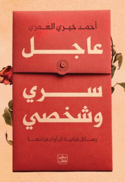 عاجل سرى وشخصي