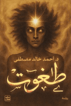 طغوت