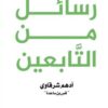 رسائل من التابعين