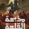 رواية مذبحة القلعة