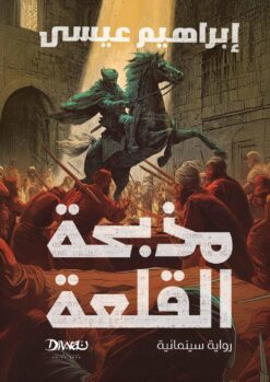 رواية مذبحة القلعة