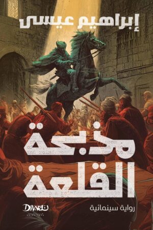 رواية مذبحة القلعة