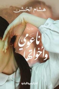 ناعومي و اخوتها