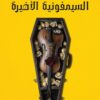 السيمفونية الأخيرة
