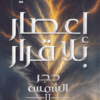 إعصار بلا قرار (حجر الشمس 2)