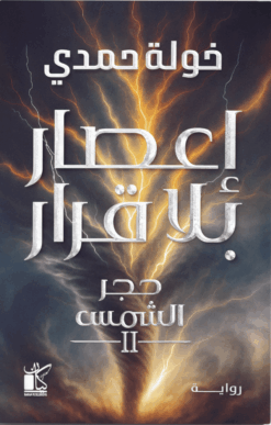 إعصار بلا قرار (حجر الشمس 2)