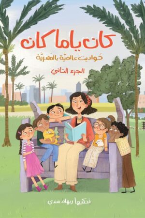 كان ياما كان 2