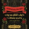 دليل ماكماسترز للقتل 1: كيف تقتل مديرك وتنجو بفعلتك ؟