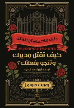 دليل ماكماسترز للقتل 1: كيف تقتل مديرك وتنجو بفعلتك ؟