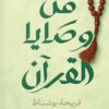 من وصايا القران