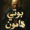 بوتي هامون