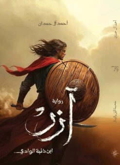 آزر ابن ذئبة الوادي