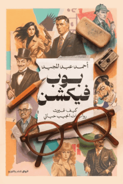 بوب فيكشن: كيف غيرت روايات الجيب حياتي