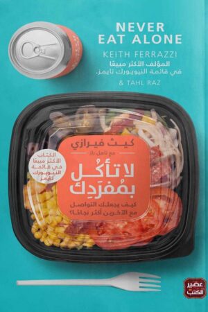 لا تأكل بمفردك