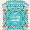 في صحبة الحبيب
