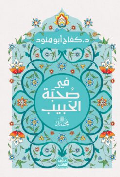 في صحبة الحبيب