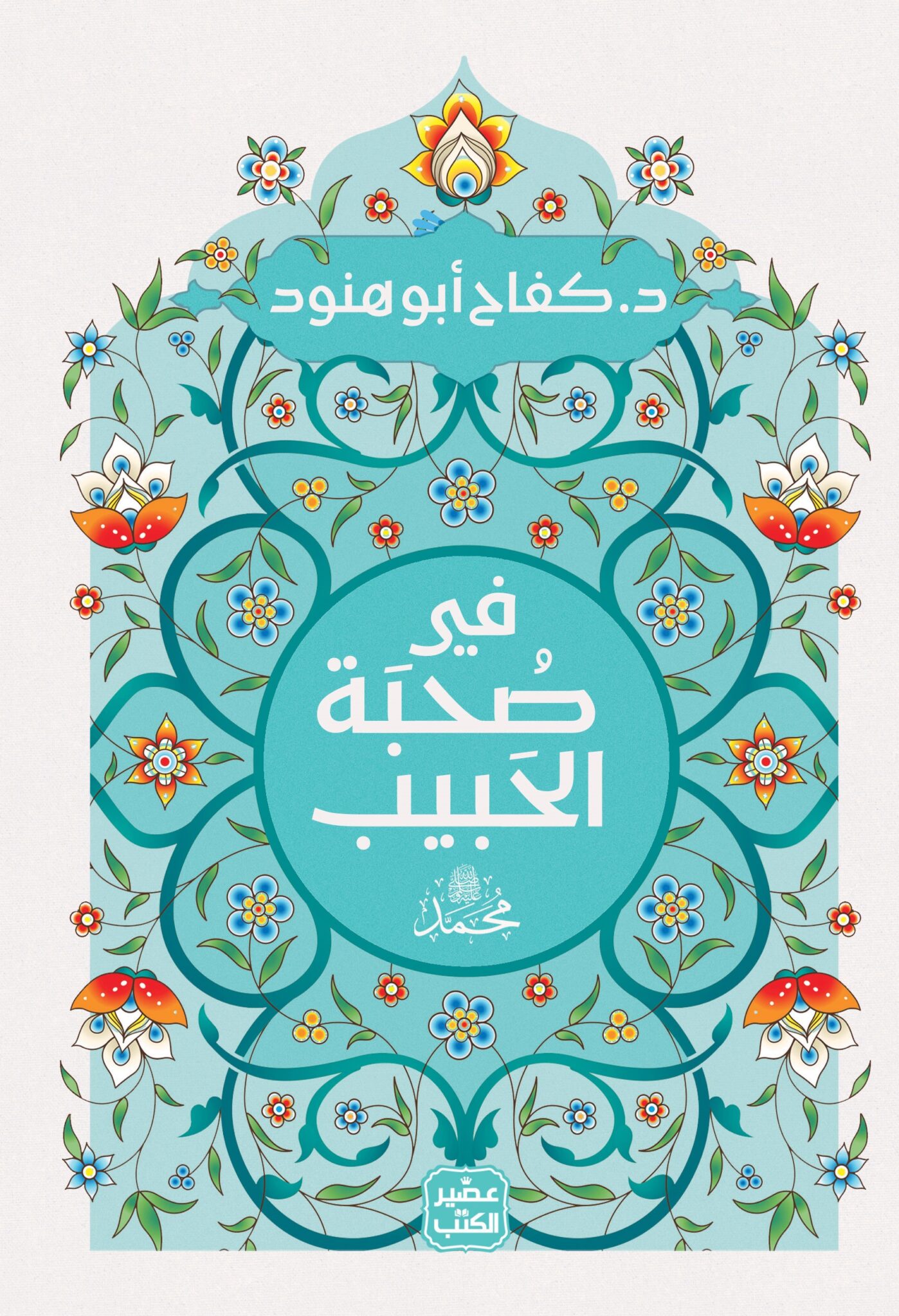 في صحبة الحبيب