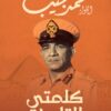كلمتي للتاريخ