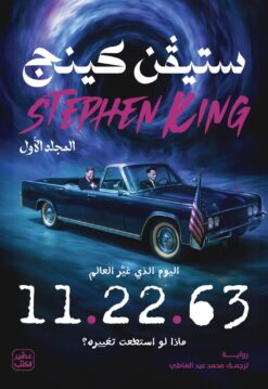11.22.63 (مجلدين)