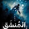 المنشق 1337