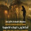 أكاذيب لوك لامورا