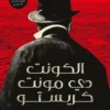 الكونت دي مونت كريستو