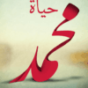 حياةمحمد