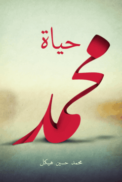 حياةمحمد