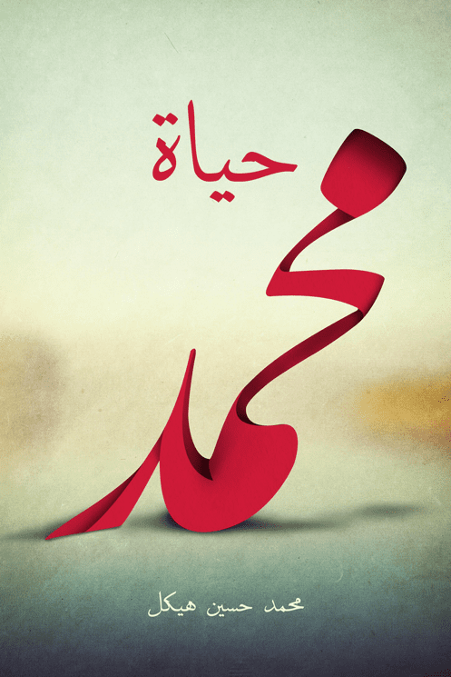 حياةمحمد
