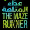 عداء المتاهة
