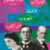 محاولات فاشلة للهروب من القدر