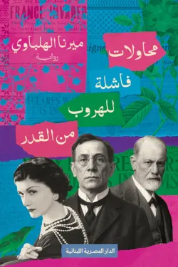 محاولات فاشلة للهروب من القدر