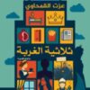 ثلاثية الغربة (روايات قصيرة)