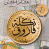 نكلة فاروق