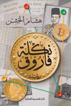 نكلة فاروق