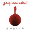 الجلاد تحت جلدي