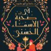 فى صحبة الأسماء الحسني